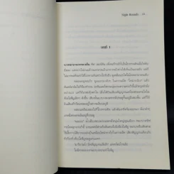 พยาบาลเวรมรณะ Night Rounds - เฮเลน เทอร์สเต็น รูปที่ 9