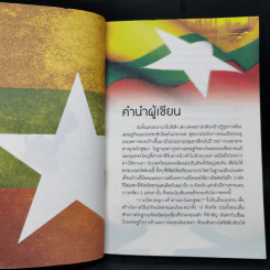 ผ่าขุมทรัพย์พม่า เปิดประตูการค้าตะวันตก - บุญรัตน์ อภิชาติไตรสรณ์ รูปที่ 9