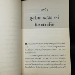 จากแผ่นดินจักรพรรดิ สู่ผู้นำโลกใหม่ มหาอำนาจจีน - นริศรา พลายมาศ รูปที่ 10