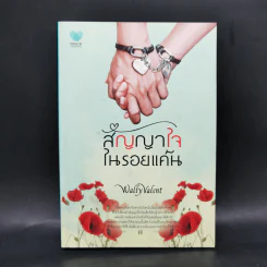 สัญญาใจในรอยแค้น - WallyValent รูปที่ 1