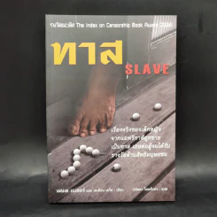 ทาส Slave - เมนเด เนเซอร์ม, เดเมียน เลวิส รูปที่ 1
