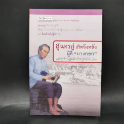 สุนทรภู่ เกิดวังหลัง ผู้ดีบางกอก - สุจิตต์ วงษ์เทศ รูปที่ 1