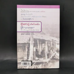 สุนทรภู่ เกิดวังหลัง ผู้ดีบางกอก - สุจิตต์ วงษ์เทศ รูปที่ 2