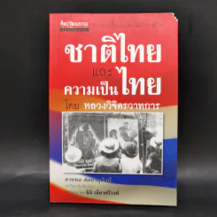 ชาติไทยและความเป็นไทย - หลวงวิจิตรวาทการ รูปที่ 1
