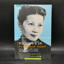 หลากบทชีวิต ท่านผู้หญิงพูนศุข พนมยงค์ - นรุตม์