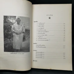 หลากบทชีวิต ท่านผู้หญิงพูนศุข พนมยงค์ - นรุตม์ รูปที่ 10