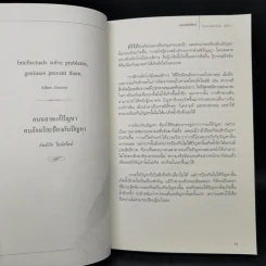 มรดกไอน์สไตน์ - ทันตแพทย์สม สุจีรา รูปที่ 11