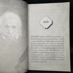 มรดกไอน์สไตน์ - ทันตแพทย์สม สุจีรา รูปที่ 10