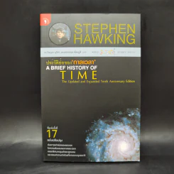 ประวัติย่อของกาลเวลา - Stephen Hawking รูปที่ 1