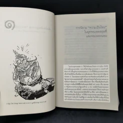 คึกฤทธิ์กับประดิษฐกรรม ความเป็นไทย เล่ม 2 - สายชล สัตยานุรักษ์ รูปที่ 10