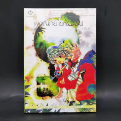 ผจญภัยในห้วงฝัน - อะมีราห์