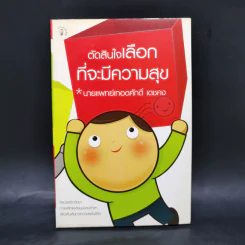 ตัดสินใจเลือกที่จะมีความสุข - นายแพทย์เทอดศักดิ์ เดชคง รูปที่ 1