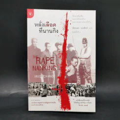 หลั่งเลือดที่นานกิง - ฉัตรนคร องคสิงห์ รูปที่ 1