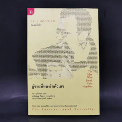 ผู้ชายที่หลงรักตัวเลข - Paul Hoffman รูปที่ 1