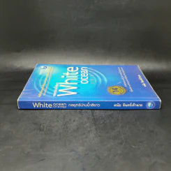 White Ocean Strategy กลยุทธ์น่านน้ำสีขาว - ดนัย จันทร์เจ้าฉาย รูปที่ 3