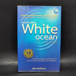 White Ocean Strategy กลยุทธ์น่านน้ำสีขาว - ดนัย จันทร์เจ้าฉาย รูปที่ 1