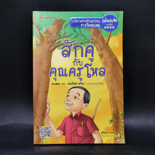 สักคู่กับคุณครูโหล - ดาวสอง รูปที่ 1