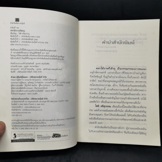 ดอกไม้บานที่เชิงภู - โชติ ศรีสุวรรณ รูปที่ 8