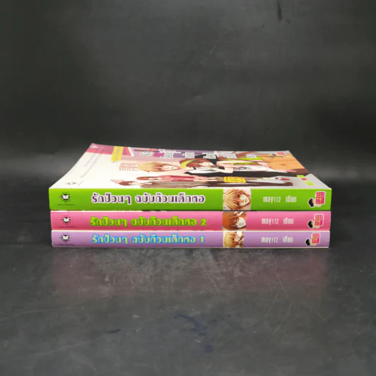 นิยายแจ่มใส รักป่วนๆฉบับก๊วนเด็กหอ เล่ม 1-2 + Special Version - may112 รูปที่ 2