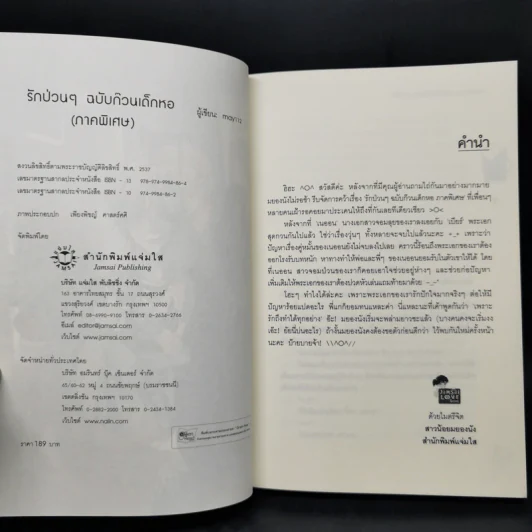 นิยายแจ่มใส รักป่วนๆฉบับก๊วนเด็กหอ เล่ม 1-2 + Special Version - may112 รูปที่ 11