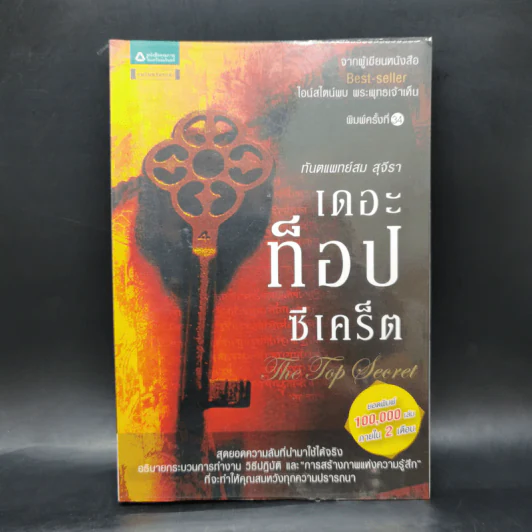 The Top Secret เดอะท็อปซีเคร็ต - ทันตแพทย์สม สุจีรา รูปที่ 1