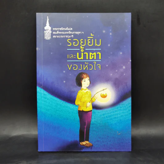 รอยยิ้มและน้ำตาของหัวใจ - สมเด็จพระเทพฯ รูปที่ 1