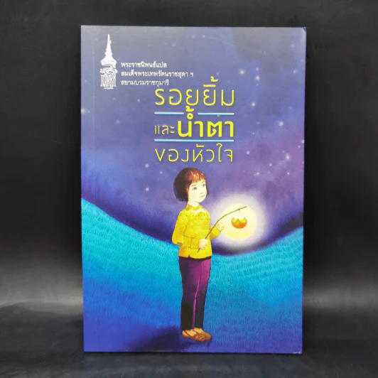 รอยยิ้มและน้ำตาของหัวใจ - สมเด็จพระเทพฯ รูปที่ 1