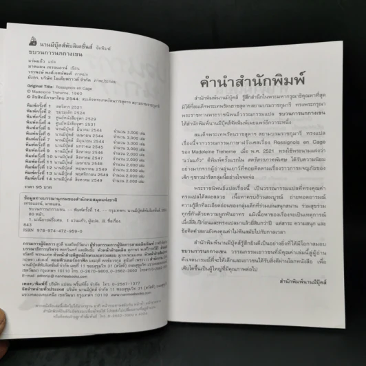 ขบวนการนกกางเขน - แว่นแก้ว รูปที่ 8