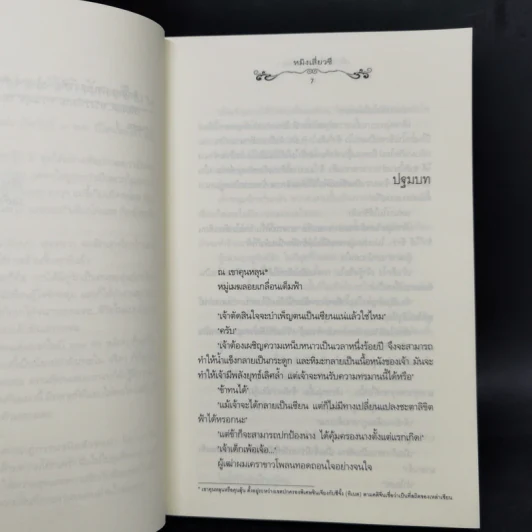 นิยายแจ่มใส เพียงใจในเพลงพิณ 2 เล่มจบ - หมิงเสี่ยวซี รูปที่ 8