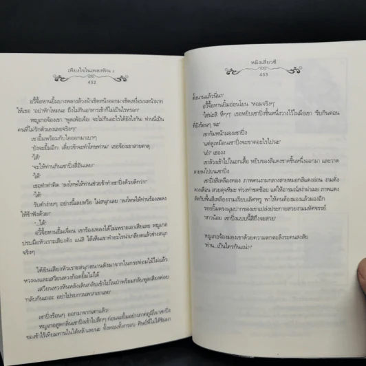 นิยายแจ่มใส เพียงใจในเพลงพิณ 2 เล่มจบ - หมิงเสี่ยวซี รูปที่ 11