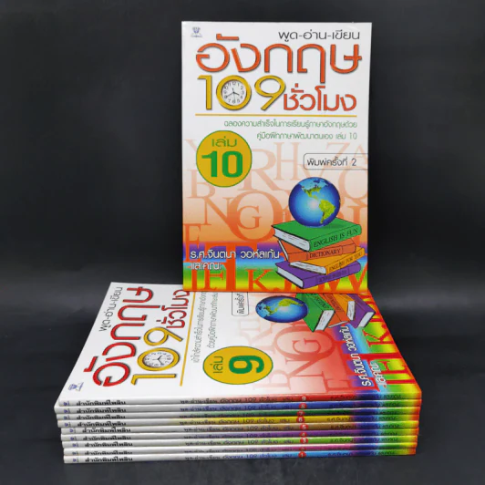 พูด-อ่าน-เขียน อังกฤษ 109 ชั่วโมง เล่ม 1-10 - ร.ศ.จินตนา วอห์ลเก้น รูปที่ 1
