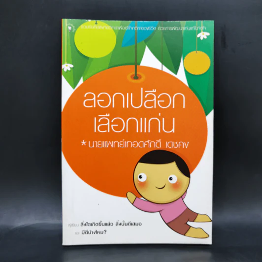 ลอกเปลือกเลือกแก่น - นายแพทย์เทอดศักดิ์ เดชคง รูปที่ 1