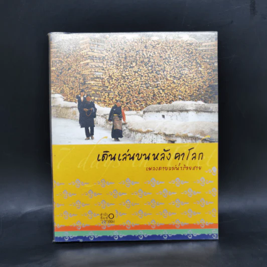 เดินเล่นบนหลังคาโลก - เพลงดาบแม่น้ำร้อยสาย รูปที่ 1