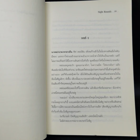 พยาบาลเวรมรณะ Night Rounds - เฮเลน เทอร์สเต็น รูปที่ 9