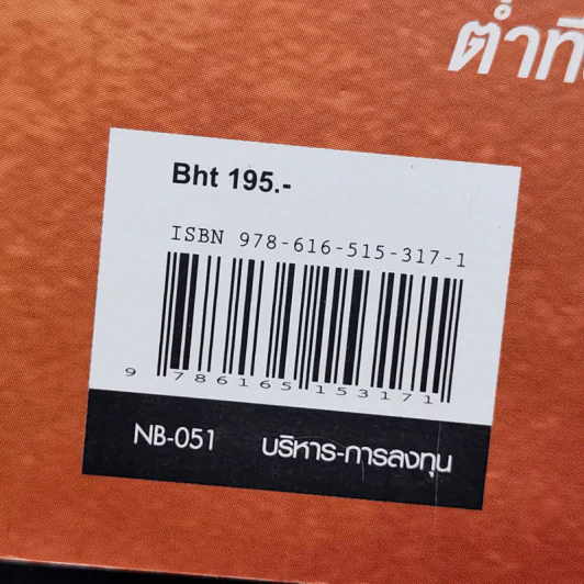ผ่าขุมทรัพย์พม่า เปิดประตูการค้าตะวันตก - บุญรัตน์ อภิชาติไตรสรณ์ รูปที่ 14