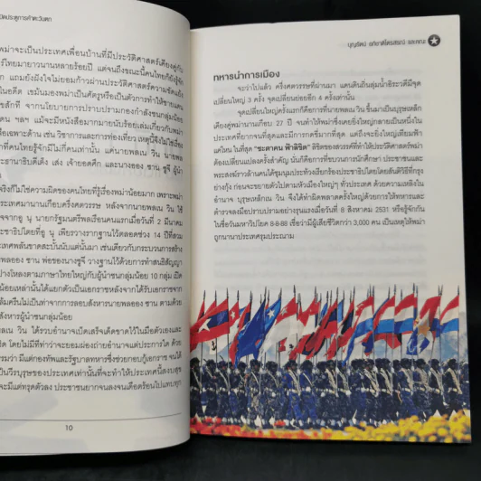 ผ่าขุมทรัพย์พม่า เปิดประตูการค้าตะวันตก - บุญรัตน์ อภิชาติไตรสรณ์ รูปที่ 12