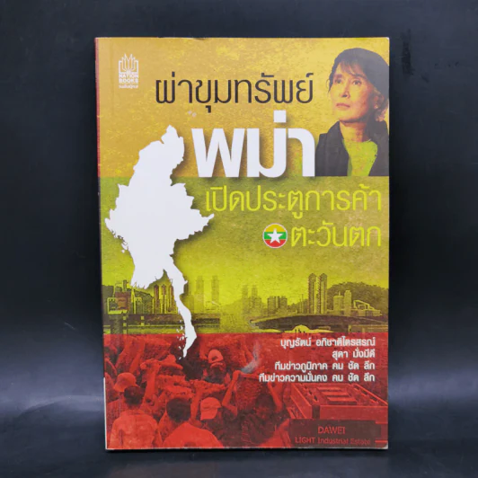 ผ่าขุมทรัพย์พม่า เปิดประตูการค้าตะวันตก - บุญรัตน์ อภิชาติไตรสรณ์ รูปที่ 1