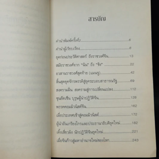จากแผ่นดินจักรพรรดิ สู่ผู้นำโลกใหม่ มหาอำนาจจีน - นริศรา พลายมาศ รูปที่ 9