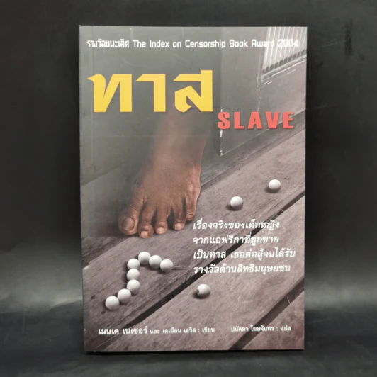 ทาส Slave - เมนเด เนเซอร์ม, เดเมียน เลวิส รูปที่ 1