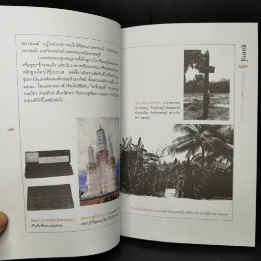 สุนทรภู่ เกิดวังหลัง ผู้ดีบางกอก - สุจิตต์ วงษ์เทศ รูปที่ 11