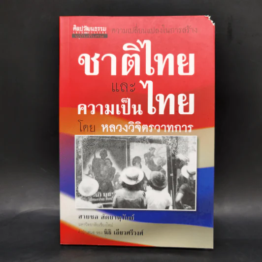 ชาติไทยและความเป็นไทย - หลวงวิจิตรวาทการ รูปที่ 1
