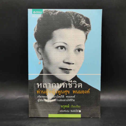 หลากบทชีวิต ท่านผู้หญิงพูนศุข พนมยงค์ - นรุตม์ รูปที่ 1