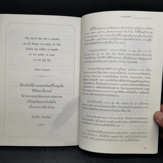 มรดกไอน์สไตน์ - ทันตแพทย์สม สุจีรา รูปที่ 12
