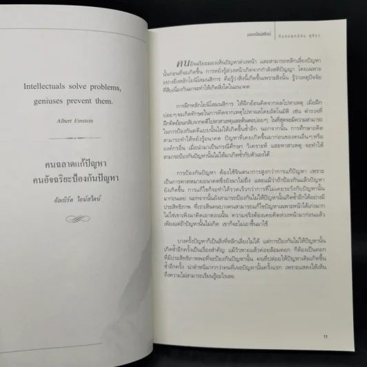 มรดกไอน์สไตน์ - ทันตแพทย์สม สุจีรา รูปที่ 11