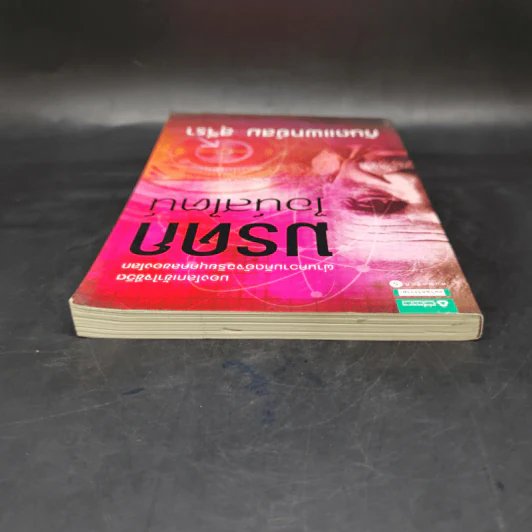 มรดกไอน์สไตน์ - ทันตแพทย์สม สุจีรา รูปที่ 6