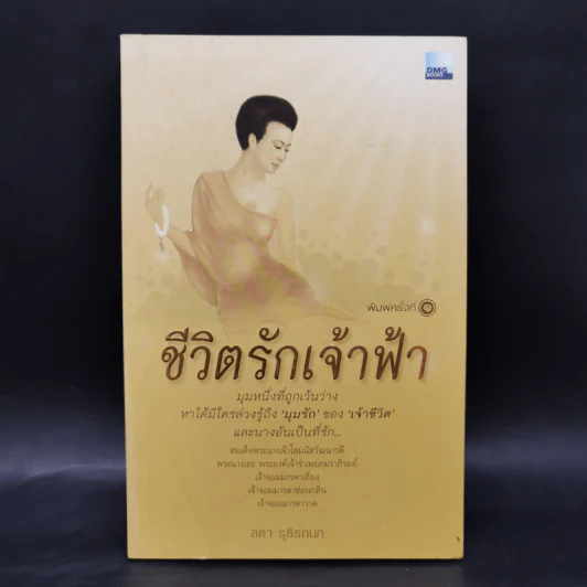 ชีวิตรักเจ้าฟ้า - ลดา รุธิรกนก รูปที่ 1