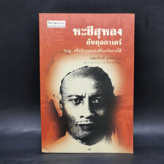 หะยีสุหลง อับดุลกาเดร์ - เฉลิมเกียรติ ขุนทองเพชร รูปที่ 1