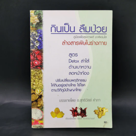 กินเป็น ลืมป่วย - อ.สุทธิวัสส์ คำภา รูปที่ 1