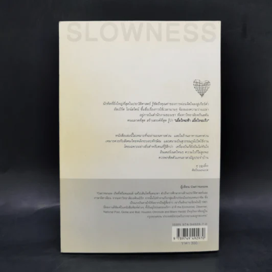 In Praise of Slowness เร็วไม่ว่า ช้าให้เป็น - Carl Honore รูปที่ 2