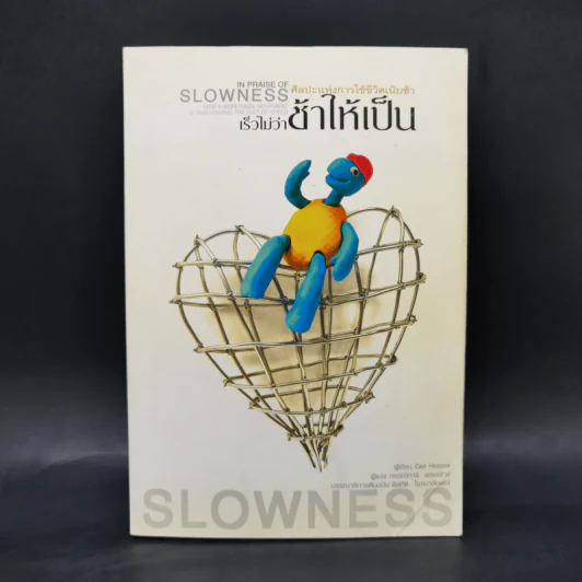 In Praise of Slowness เร็วไม่ว่า ช้าให้เป็น - Carl Honore รูปที่ 1